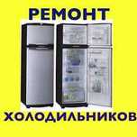 Ремонт Холодильников