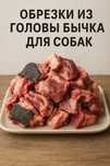 Обрезки для собак