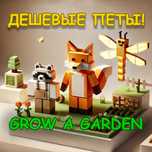 ДЕШЕВЫЕ Петы В Grow A Garden!