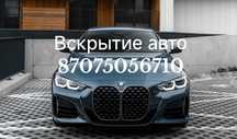 Вскрытие авто, открыть машину, машина ашу, медвежатник