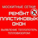 Москитные сетки! Окна! Ремонт пластиковых окон! Замена резинок! Стекло
