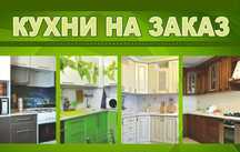 КУХНЯ на заказ !!!