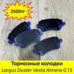 Колодки передние Lada Largus Vesta, Renault Duster, Nissan Almera G15