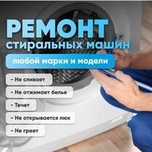 Ремонт стиральных машин
