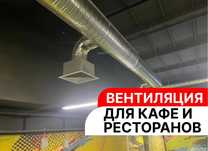 Монтаж вентиляции для промышленных объектов, кафе и ресторанов
