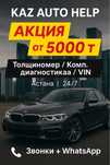 Автоподбор Астана / Автоэксперт / Толщиномер / VIN / Осмотр авто