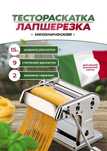 Лапшарезка, тестораскатка