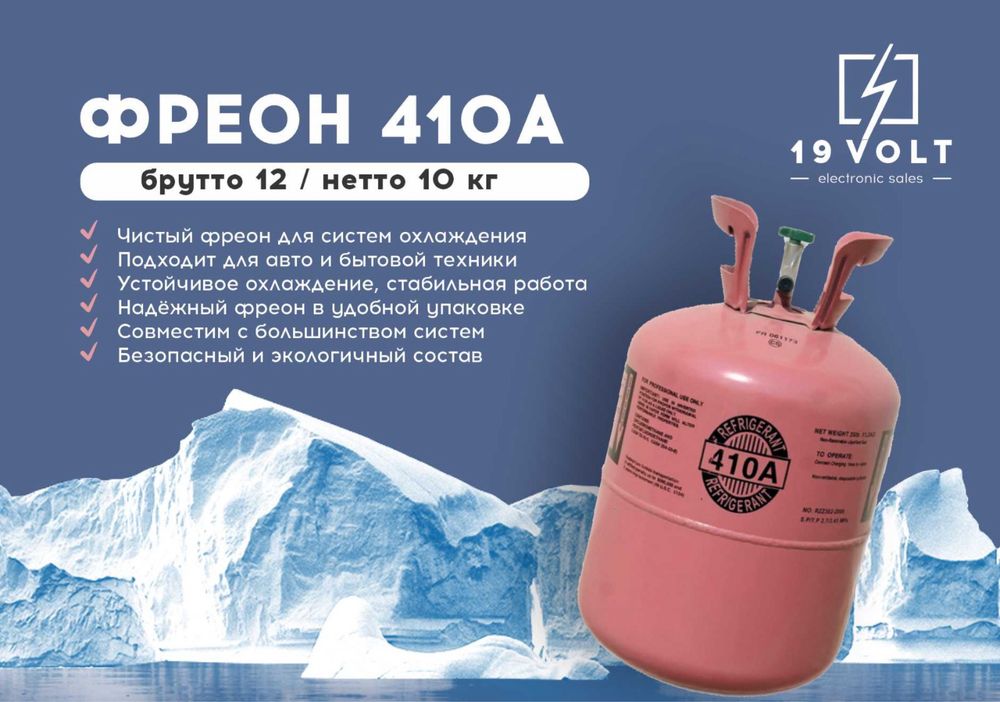 Фреон R410A и R22 Хладагент