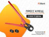 Пресс клещ для металлопластических труб - 3000₸ Аренда iRent