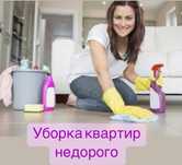 Уборка квартир недорого качественно