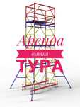 Вышка. Вышка тура аренда . Леса на колёсах.