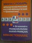 Французско русский словарь