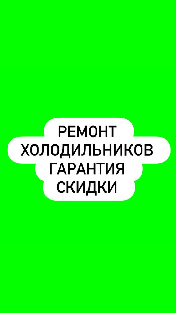 Ремонт стиральных машин холодильников