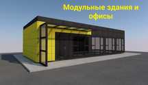 В наличии и на заказ. Павильоны.Модульные здания. Доставка