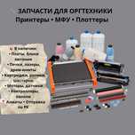 Запчасти для ремонта принтеров, МФУ и плоттеров  в наличии и под заказ