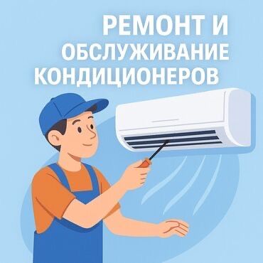 Ремонт,Заправка,чистка,диагностика кондиционеров