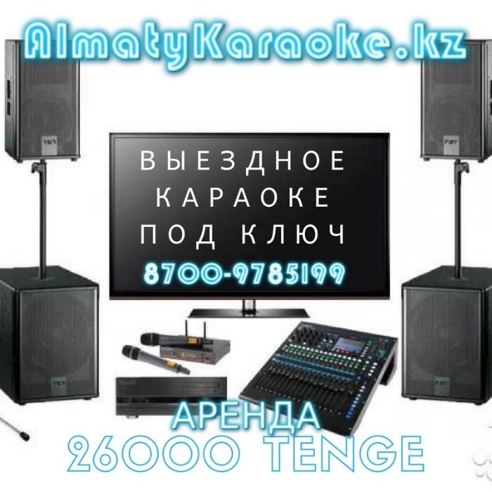 Аренда Караоке Системы (Доставка и настройка бесплатная) 24000 тенге