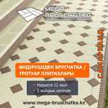 БРУСЧАТКА. ТРОТУАРНАЯ ПЛИТКА. Огромный Ассортимент Цвета и Дизайна