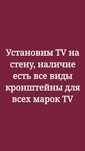 Установка телевизор  на стену наличие есть все виды кронштейны