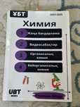 Химия ubt books, Хавалаш Айнұр
