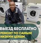 Кір жуғыш машиналар жөндеу Ремонт стиральных машин