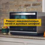 Ремонт микроволновых печей, и духовых шкафов