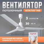 СКИДКА!!Потолочный вентилятор диаметр 140см для терассы кафе помещений