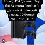 Аренда PS4  Кульсары Доставка бар