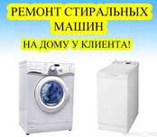 Ремонт стиральных машин