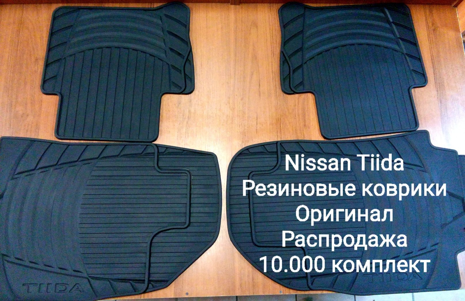 Продаются резиновые коврики на Nissan,  100% оригинал.