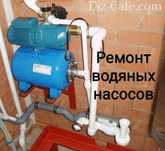 Ремонт водяных насосов Су насостарын жөндеу.