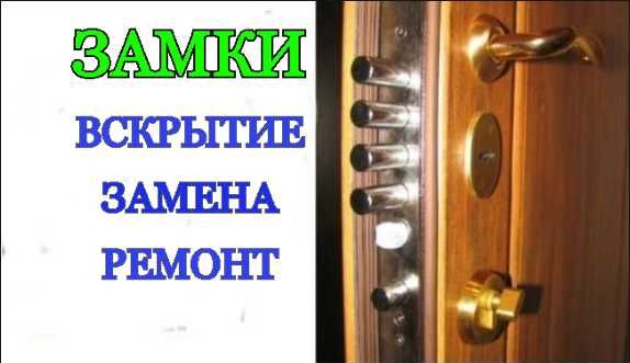 Вскрытие замков дверей, открыть замок, ремонт, замена замков, ручек