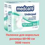 Продается пеленки и мочеприемник для взрослых