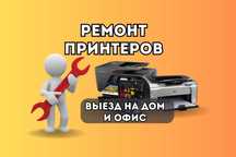 Ремонт принтеров, МФУ. Гарантия до 12 месяцев. Замена картриджей