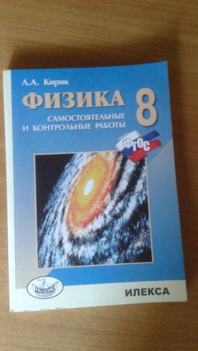 Физика, самостоятельные и контрольные работы, 8 класс
