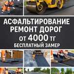 Укладка асфальта Асфальтирование Ремонт дорог Ямочный ремонт от 4000тг