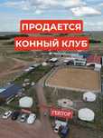 Продается готовый бизнес - конный клуб