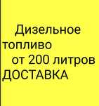 Дизельное топливо от 200 литров по городу и пригород