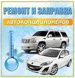 Заправка авто кондер