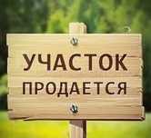 Продам земельный участок 7 соток, за хорошую цену
