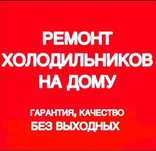 Ремонт холодильников