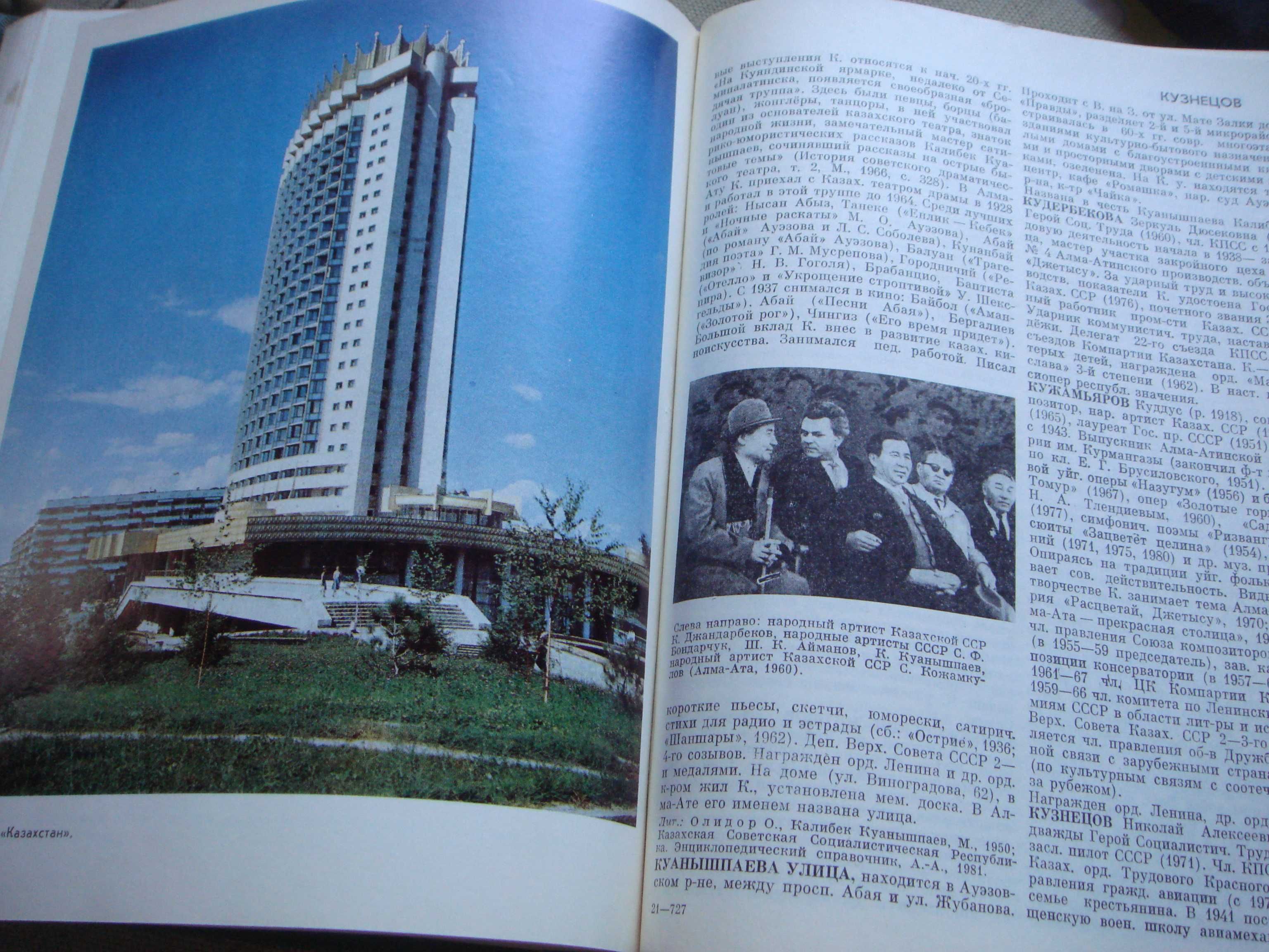 Книга АЛМА-АТА Энциклопедия - все про все прошлого века издание