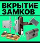 Вскрытие дверных замков,замена замков и ремонт замков, Вскрытие замков