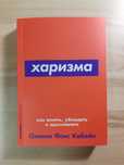 Книга  Харизма как влиять, убеждать и вдохновлять