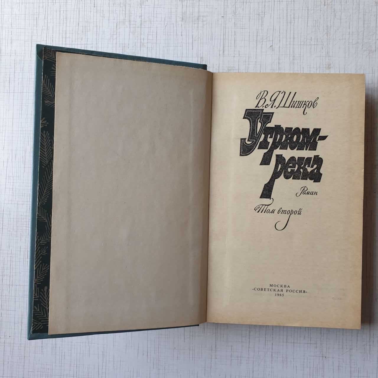 Книги - Знаменитый роман В. Я. Шишков 'Угрюм-река' в 2-х томах