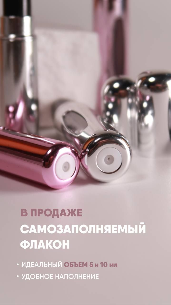 Продаем ОПТОМ и в РОЗНИЦУ самозаполняемый флакон.