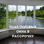 Пластиковые окна Двери Витражи Перегородки Москитные сетки Рассрочка