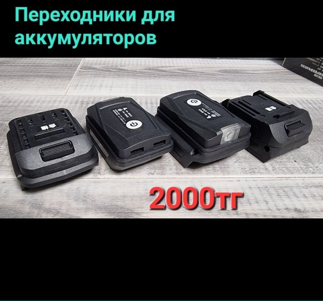 Переходники для аккумуляторов