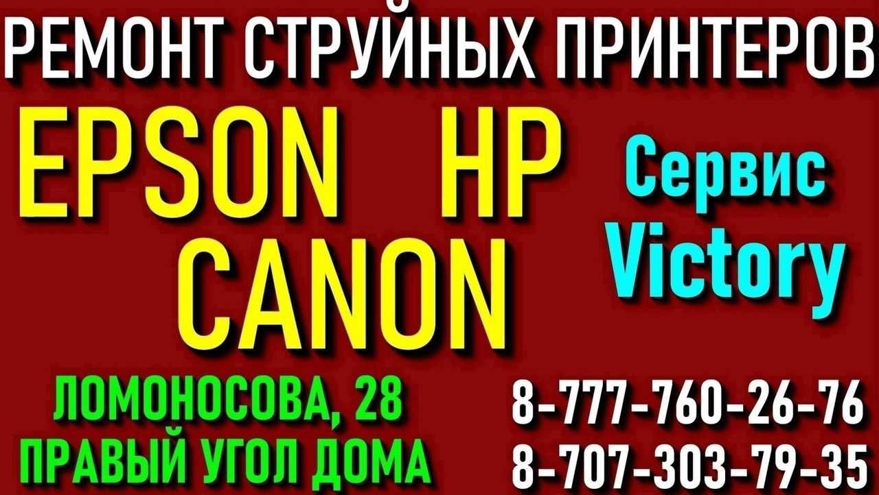 РЕМОНТ ОРГТЕХНИКИ - сервис - центр "VICTORY" без выходных с 8-20 ч.