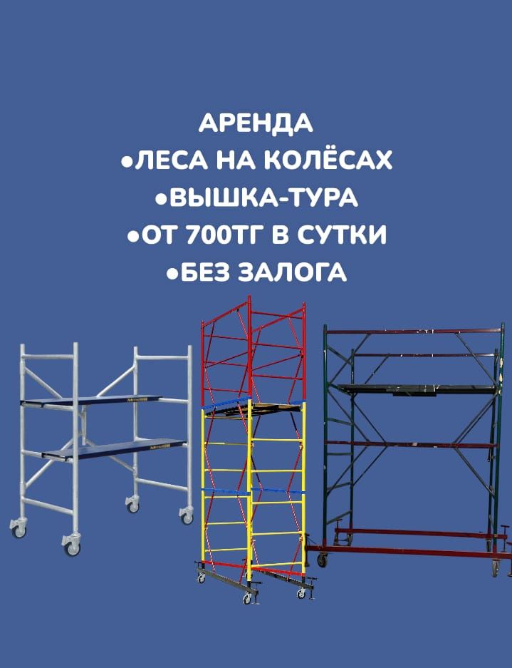 Леса аренда Вышка аренда Тура лес лиса на колесах строительные леса